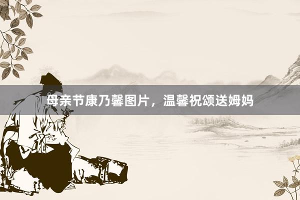 母亲节康乃馨图片,温馨祝颂送姆妈